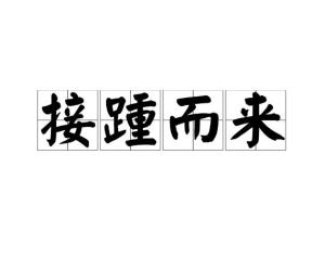 接踵而来,汉语成语,拼音是jiē zhǒng ér lái,意思指人们前脚跟着