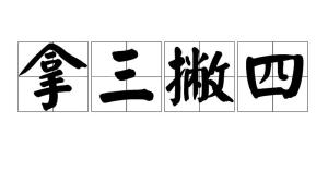 三撇是什么公司 300