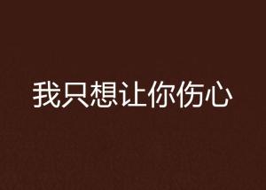 是谁让你心痛 300