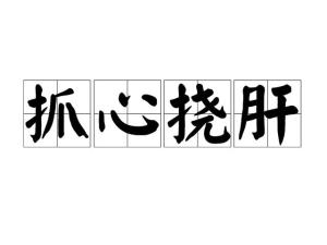 抓心挠肝