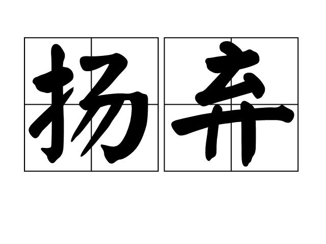 扬弃