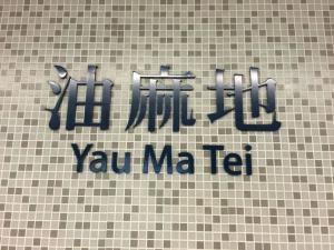 油麻地地铁站