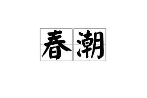 春潮 汉语词语 搜狗百科 春潮 汉语词语 搜狗百科