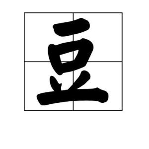 豆 搜狗百科 豆 搜狗百科
