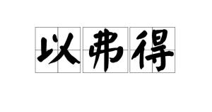 以弗得 - 搜狗百科