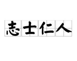 该词出自《论语—子曰"志士仁人,无求生以害仁,有杀身以成仁.