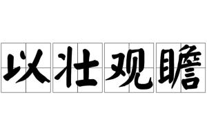 以壮观瞻,汉语成语,拼音是yǐ zhuàng guān zhān,意思是指对事物的