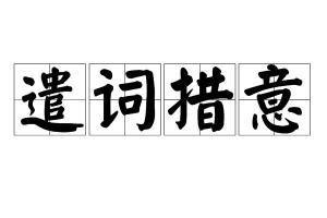 什么什么什么措成语_有点无措是什么意思(2)