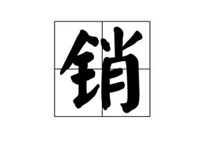 销