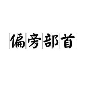 偏旁部首 搜狗百科 偏旁部首 搜狗百科