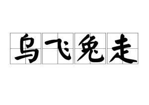 兔走出處《春愁》注音ㄨ ㄈㄟ ㄊㄨ╝ ㄗㄡˇ外文名time flies拼音wū