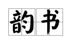 韵书