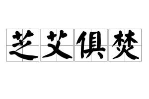 芝什么成语_成语故事简笔画(2)