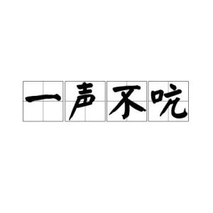 一声不吭