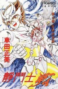 静斗士·翔