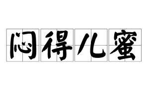 闷得儿蜜