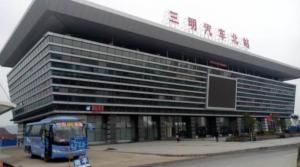 三明汽车北站