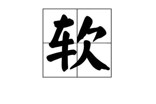 软 汉字 搜狗百科