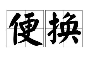 便换,汉语词语,拼音biàn huàn,唐代的一种汇兑方式.