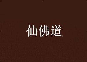 仙佛道 - 搜狗百科