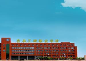 吉林工程职业学院