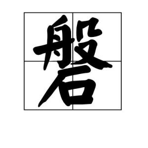 基本解释拼音: pán   注音: ㄆㄢˊ繁体字:磐 汉字结构:上下结构