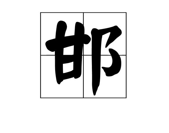 邯,拼音:hán. 基本释义:(1)邯郸城.从邑,甘声.——《说文》.