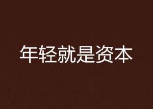 年轻就是资本
