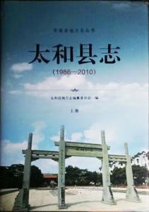 2015版《太和县志》封面