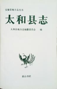 1993年太和县志扉页