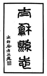 1925年《太和县志》原版封面