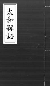 1574年（明万历二年）《太和县志（七卷）》刘岕修，陈琯纂 拷贝