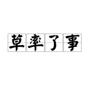 草率了事是一个汉语词语,拼音是cǎo shuài liǎo shì,意思是草率地