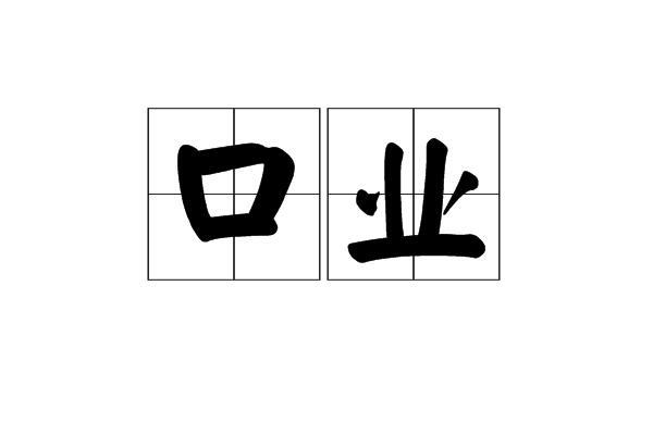 口业_搜狗百科