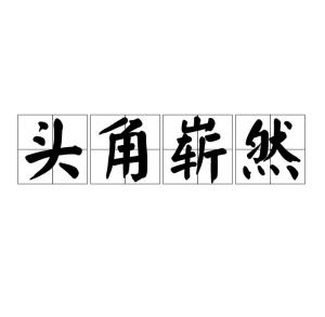 头角崭然,汉语成语,拼音是tóu jiǎo zhǎn rán