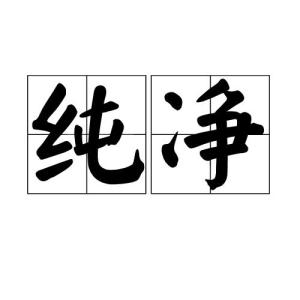中文名纯净拼音chún jìng1基本信息编辑词目:纯净拼音: chún jìng