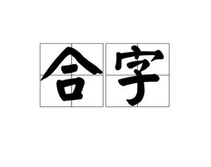 合字 - 搜狗百科