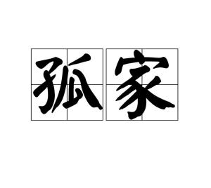 孤家简称孤,跟寡人意思相近,多与寡人合称"孤家寡人".