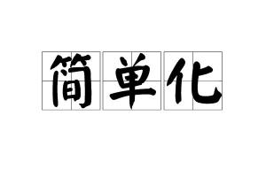 简单化