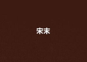 起点中文网首订榜 300