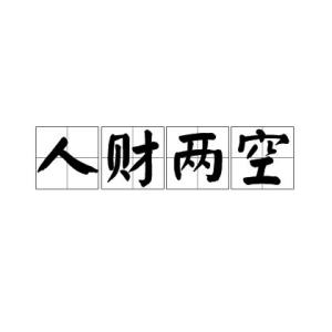 人财两空,汉语成语,拼音是rén cái liǎng kōng,意思是人和钱财都