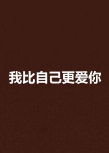 如何才能让自己更爱自己 300