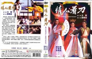 情人看刀DVD