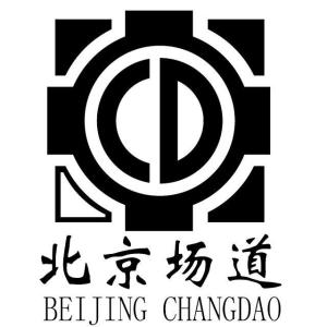 北京场道市政工程集团有限公司