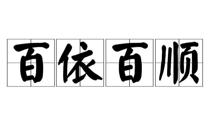 百依百顺 成语 搜狗百科