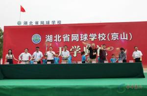 湖北省网球学校开学典礼