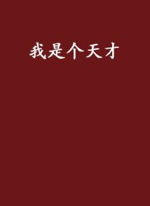 我是个天才