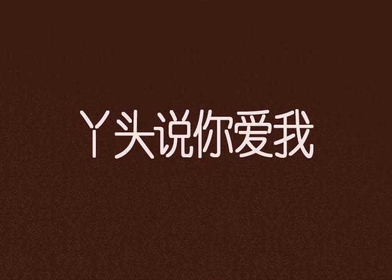 当你爱我的时候我会拼命爱你 0