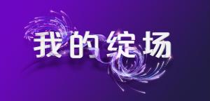 赛事中文口号：我的绽场