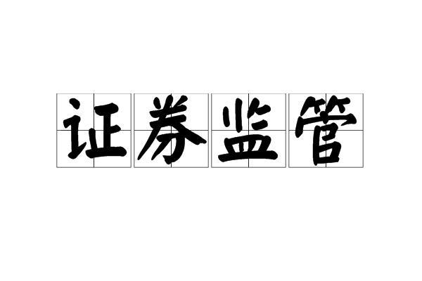 证券监管 搜狗百科 证券监管 搜狗百科
